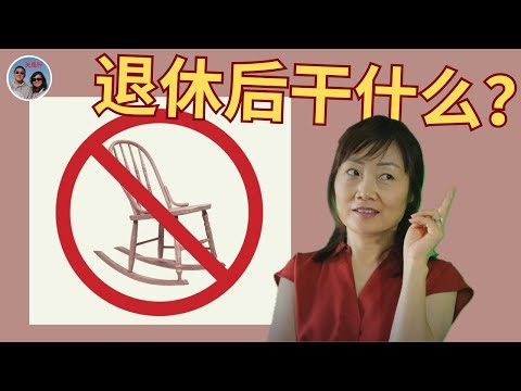 公司高管：早退休无聊？找了份好玩、帮人、还挣钱的活！Bored Retired Early, She did Something Enjoyable, Meaningful & Profitable