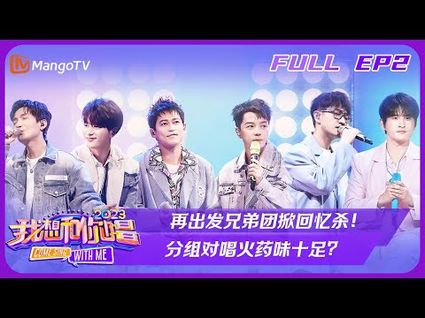 《我想和你唱4》第2期：再出发兄弟团掀回忆杀！分组对唱火药味十足？Come Sing With Me S4 EP2丨芒果TV会员抢先看