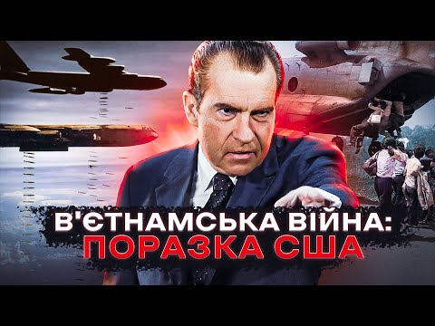 "Пекельна дискотека в джунглях": чому США програли у В’єтнамі // Історія без міфів