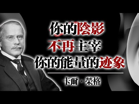 你的陰影不再主宰你的能量的跡象！—卡爾·榮格 #卡爾榮格 #陰影心理學 #自我覺醒 #潛意識 #靈性成長 #內在療癒 #人格整合