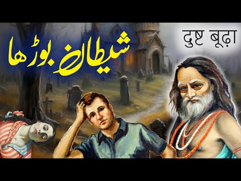 Shaitan Boorha Full Story Hindi Urdu Horror