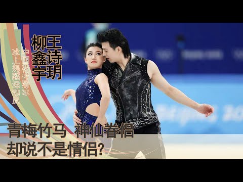 王诗玥/柳鑫宇：中国花滑最甜冰舞CP，青梅竹马，似神仙眷侣，却说不是情侣？马达引擎的冰上奋斗故事。