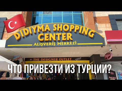 ТУРЦИЯ. Шопинг. Что привезти из Турции?  Carrefour, Tugba, LC Waikiki. Дидим, Альтинкум
