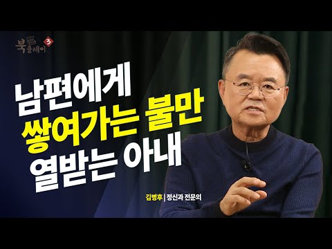 남편에게 쌓여가는 불만이 풀리지 않는 아내의 분노 _ 김병후 정신과 전문의  | 북플레이 | 인문강연 | 교양 | 화 | 분노