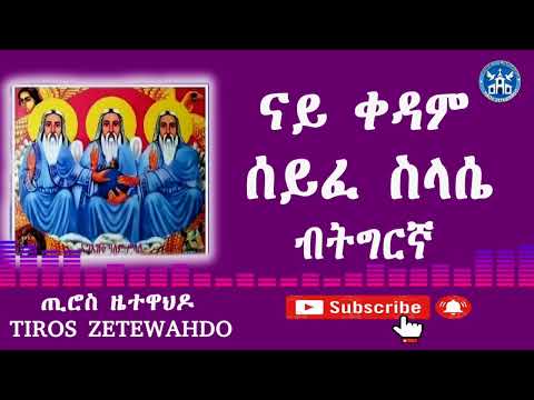 ሰይፈ ሥላሴ ቀዳም -Seife Silassie Kidam