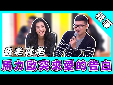 莫莉控馬力歐倚老賣老！砲火猛烈突來愛的告白　結局神展開！｜國光幫幫忙