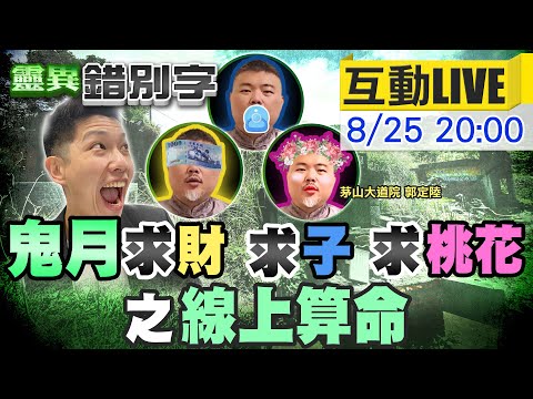 【靈異錯別字 互動LIVE】鬼月能求財求子求桃花?! 「甘無影?郭定陸老師」@中天新聞CtiNews @cti52oz @靈異錯別字ctiwugei  20210825