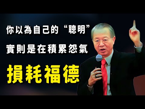 不要為自己的無知買單，你以為自己很聰明，實則你是在消耗自己的福德。#因果 #正能量 #國學智慧 #易经 #菩提解脫道 #禅意生活