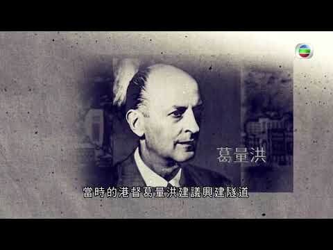 TVB探古尋源｜紅磡海底隧道｜ 無綫新聞 TVB News