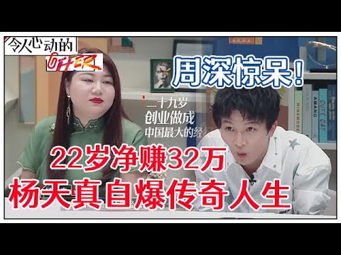 《💰令人心动的offer S2》明星“背后的女人”杨天真自爆戏剧人生，成功经历太牛让周深惊呆！！