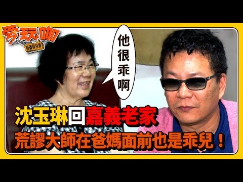 沈玉琳回嘉義老家人氣超旺！荒謬大師在爸媽面前也是乖兒｜愛玩咖(2014)