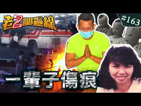 【震撼社會】校外教學火燒車25死\粉塵爆煉獄25死\瘋子闖教室潑酸灼42童 @cti52oz