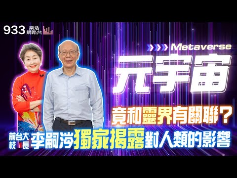 【李嘉的樂齡生活】元宇宙和靈界竟有這關聯？前台大校長李嗣涔博士獨家揭露元宇宙對全人類的影響！│933樂活網路台