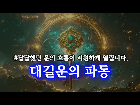 대길운의 파동, 막혀있던 금전, 연애, 모든 운이 시원하게 열립니다. 777Hz 행운과 치유의 명상 음악