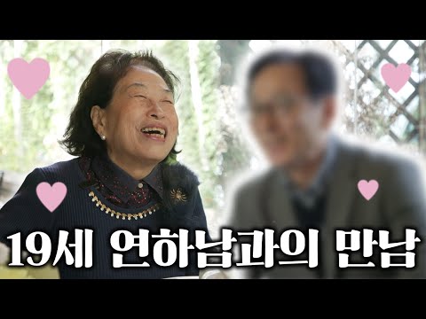 '나는 솔로' 전원주 연하남과의 새로운 만남