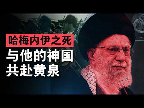 【哈梅内伊之死】与他的神国一起毁灭：从贫民教士到神权帝国之主，揭秘哈梅内伊血腥又传奇的一生