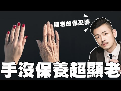 手一老臉再年輕都沒用!必學護手5招,找回青春粉嫩的玉手!【77老大】