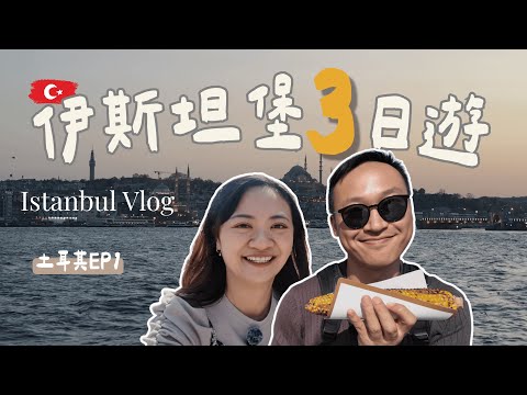 伊斯坦堡3日自由行！必吃街頭美食、搭渡輪看夕陽超浪漫🌅｜藍色清真寺・聖索菲亞・加拉達塔・夜遊博斯普魯斯海峽｜Istanbul Vlog｜土耳其Ep1🇹🇷