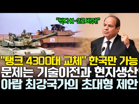 ‘이집트는 인도와 다를까?’ 아랍 최강 국가, 탱크 4300대 교체 제안