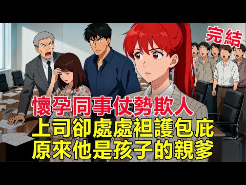 懷孕同事天天拿孕期耍特權，上司還替她改規矩護短——直到我揭開孩子親爹身份，全公司都炸裂了！