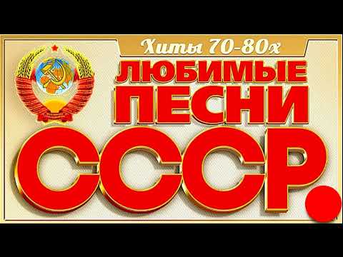 Золотые Шлягеры СССР 70- 80 Х Годов .  Мои любимые песни .Часть 1