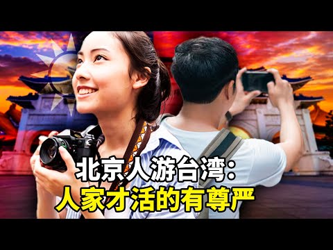 北京爷们：台湾让我想起胡同的温情。台湾 vs 大陆：天壤之别；台湾普发1万，中共2万亿维稳