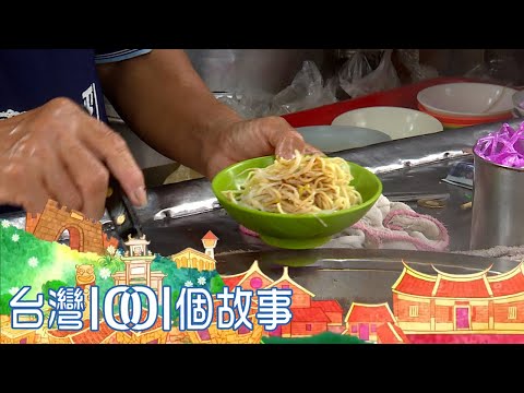 （網路HD）盤點1001個故事最佛心銅板美食 台灣1001個故事-20210211【全集】｜白心儀