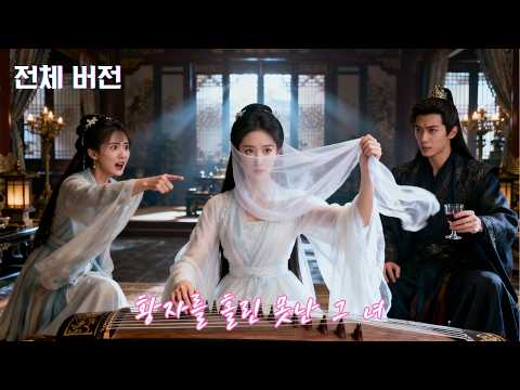 ✨못생겼다고 숨어 동생 대신  연주하던 천재 그녀… 흉터를 지우자 황궁이 뒤집혔다👑