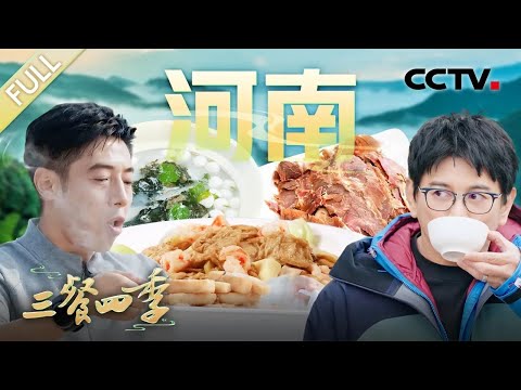 【Full】固始鹅块 罗山大肠汤 闷罐肉 八宝布袋鸡 茶香南湾鱼……吴奇隆、撒贝宁邀你共享河南美味！| CCTV「三餐四季 第三季」第1期 20251220