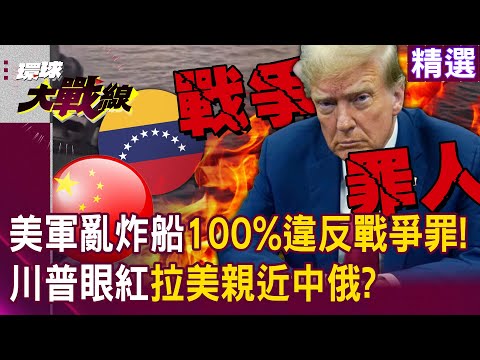 US Ship Strikes Kill Civilians—War Crime? LatAm Tilts to China