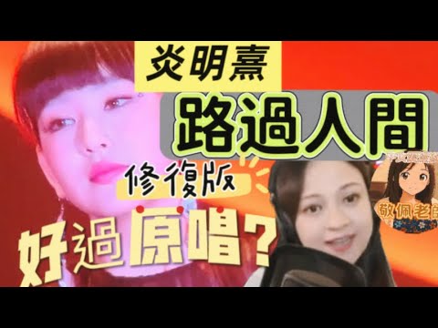 炎明熹Gigi聲夢傳奇冠軍「路過人間」修復版！真的可媲美原唱郁有唯？中女愛漫遊黃敬佩老師分析