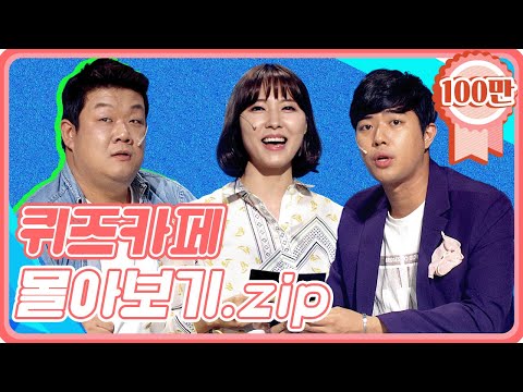 [크큭티비] 금요스트리밍: 퀴즈카페.zip | KBS 방송