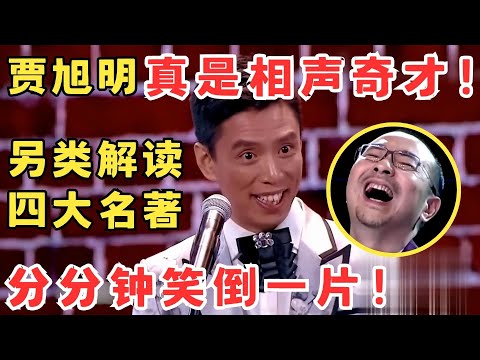 贾旭明真是相声奇才！另类解读四大名著,分分钟笑倒一片！张康贾旭明《四大名著》#喜剧江湖