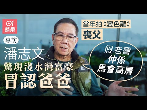 潘志文承認與苗可秀婚外情影響首段婚姻：而家大家再見亦是朋友 ｜變色龍｜鱷魚淚｜大地恩情｜御用中風王｜七千呎豪宅｜藝人專訪｜