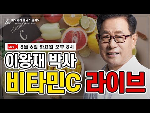 [LIVE]  이왕재 박사의 비타민C 라이브 방송~!