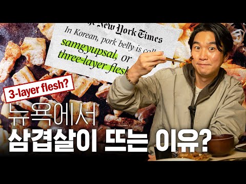 🇺🇸 뉴욕에서 솥뚜껑 삼겹살? K-고기가 해외에서 인정받는 이유?