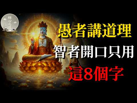 愚蠢的人才講道理,智者開口只用這8個字:瞬間降維打擊!#佛學智慧#慈悲忍辱#不爭不辯#通透#人生智慧#心靈成長#禪修#修行#放下執著#內心平靜#正念#佛法#人際關系#心理成長#佛教故事#覺醒#心靈療愈