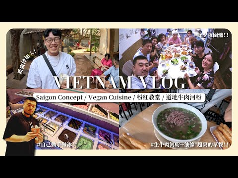 越南胡志明市 // Saigon 咖啡廳巡禮 & 越南超市開箱！自己的冰自己挖 I Love Kem！春節到越南吃什麼？大推素食餐廳 Vegan Cuisine！_ Travel Vlog EP.06