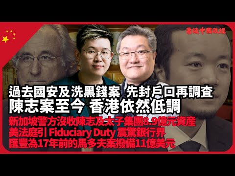 蕭談中國政經｜拒成洗黑錢中心，新加坡警方已沒收陳志資產，香港呢？｜匯豐突為17年前的馬多夫案撥備11億美元｜香港證監及警方繼續低調，證監：有犯法一定查｜（蕭少滔 X 馮智政）