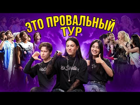 ТУР BLACKPINK - ЭТО ПОЛНЫЙ ТРЕШ... МЫ ПОПАЛИ НА КОНЦЕРТЫ STRAY KIDS И BLACKPINK   [комната крыс]