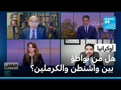 أوكرانيا: هل من تواطؤ بين واشنطن والكرملين؟ • فرانس 24