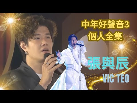 張與辰 Vic Teo | 中年好聲音3 參賽歌曲合輯 | 粉絲純聽版 | 由海選到總決賽 #張與辰 #音樂才子 #與辰同行 #誰都可以發光只要找對地方