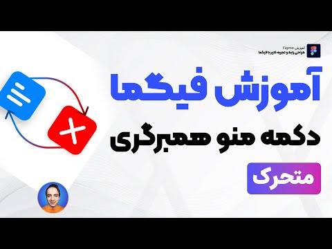 آموزش فیگما Figma -  ساخت کامپوننت دکمه منوی همبرگری متحرک