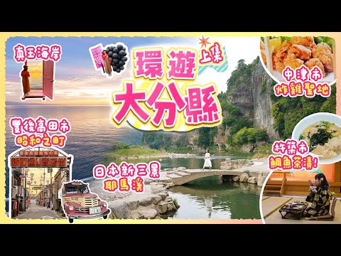 環遊大分縣(上)全部美景美食!! 原來日本新三景耶馬溪那麼美? 炸雞聖地中津市｜便宜到嚇一跳的鯛魚茶漬料理!!! 豐後高田市: 昭和之町、真玉海岸｜#大分縣 #九州 #日本自由行