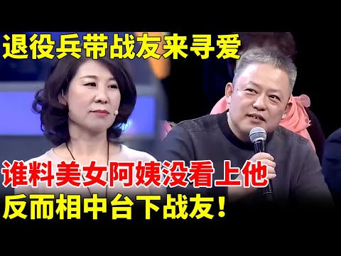 退役兵带战友来寻爱，一登台却为她转身，谁料美女没相上他，反而看上战友！【王芳王为念当红娘】