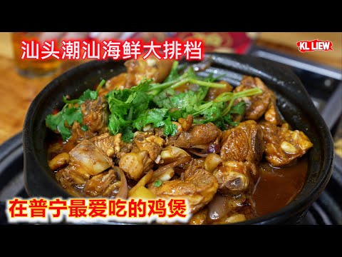 汕头潮汕海鲜大排档，鲜美海鲜色香味俱全，汕头市小公园一日游，在普宁最爱吃的鸡煲