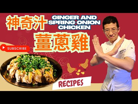 薑蔥雞配神奇/教你做一個薑蔥雞汁/用蒸的方法更嫩口/如何醃雞方法/