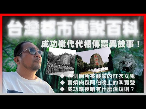 【台灣都市傳說百科】EP03 成功嶺代代相傳靈異故事！當兵的詭異恐怖經歷！成功嶺夜哨有什麼潛規則？西側廁所被姦殺的紅衣女鬼！賣燒肉糭阿伯晚上的叫賣聲！車故身亡士兵頭七夜歸營！供奉無主孤魂的萬應公廟！