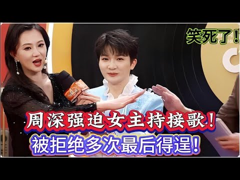 笑死了！周深强迫女主持接歌！被拒绝多次最后得逞！抖音美好奇妙后台采访Zhou Shen forced the female host to sing，but she refused.#周深
