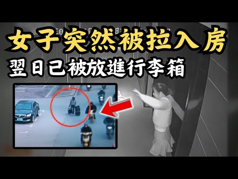 🔴監控下拍到酒店恐怖一幕！女子突然被拉入房間，真相令人毛骨悚然！｜CC字幕｜Podcast｜日更頻道 #東張西望 #何太 #何伯 #李龍基